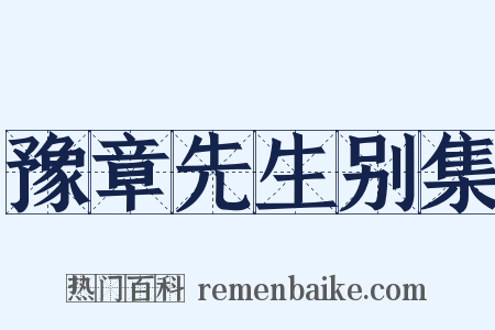 豫章先生别集是什么意思的图片